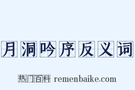 月洞吟序反义词是什么意思的图片